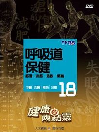 健康兩點靈 18-呼吸道保健