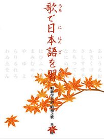 唱歌學日語 昭和之歌(第九輯)