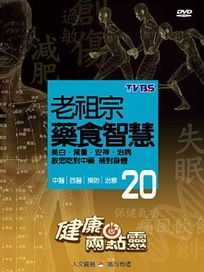 健康兩點靈 20-老祖宗藥食智慧