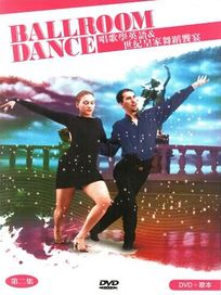 唱歌學英語＆世紀皇家舞蹈饗宴(第二集)