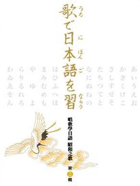唱歌學日語 昭和之歌(第三輯)