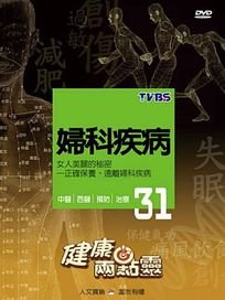 健康兩點靈 31-婦科疾病
