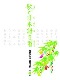 唱歌學日語 昭和之歌(第十輯)