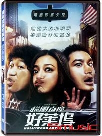 橫衝直撞好萊塢