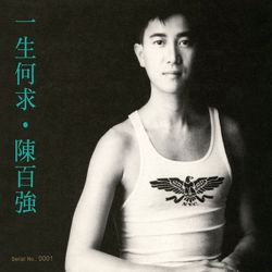 一生何求(香港進口盤)
