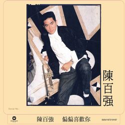 偏偏喜歡你(香港進口盤)