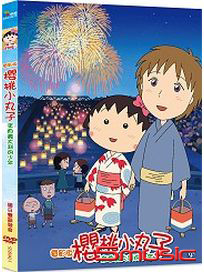 櫻桃小丸子：來自義大利的少年(電影精裝版)