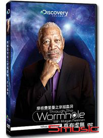 摩根費里曼之穿越蟲洞：真有虛無