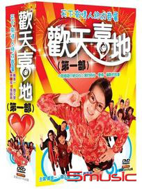 歡天喜地-(第一部/全60集)