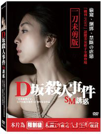 D阪殺人事件-SM誘惑