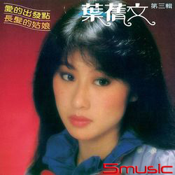 愛的出發點.長髮的姑娘(限量原裝進口版)