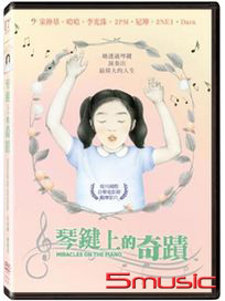 琴鍵上的奇蹟
