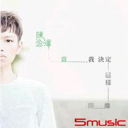 當我決定這樣離開