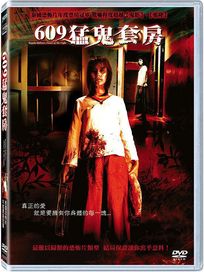 609猛鬼套房 (泰國電影)