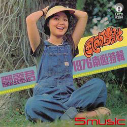 1976南遊特輯-風的傳說(限量原裝進口版)