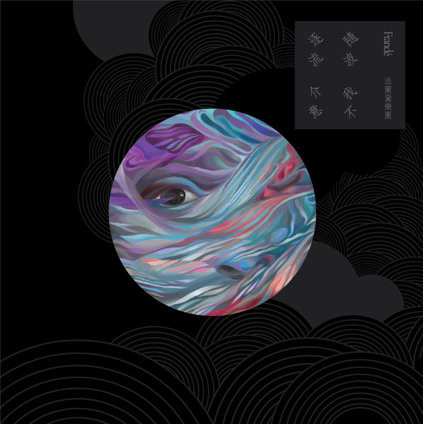 隨波逐流我不介意 (再版)