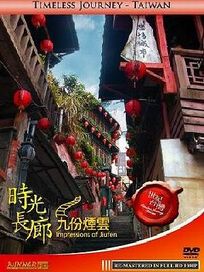 世紀台灣-時光走廊-九份煙雲