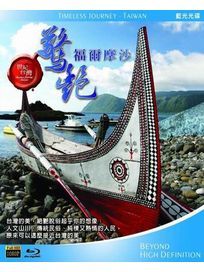 世紀台灣-驚艷福爾摩沙BD