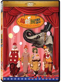 馬戲風雲
