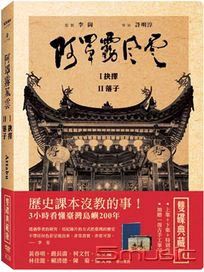 阿罩霧風雲 (上.下集雙碟典藏版)