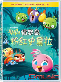 憤怒鳥粉紅史黛拉 第二輯