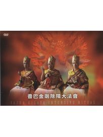 普巴金剛除障大法會