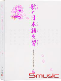 唱歌學日語昭和之歌 第二套