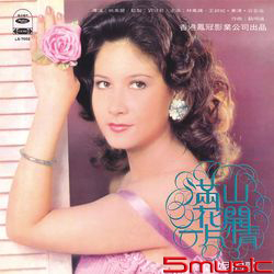 滿山花開一片情(復刻版)