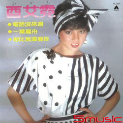 電話沒來過(復刻版)