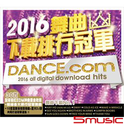 2016舞曲下載排行冠軍