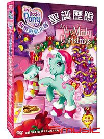 快樂彩虹小馬-聖誕歷險