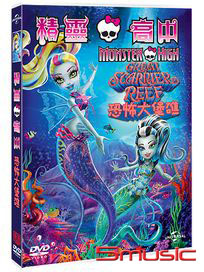 精靈高中：恐怖大堡礁