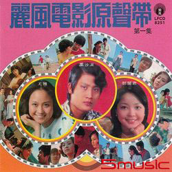 麗風-電影原聲帶第一集(限量原裝進口版)