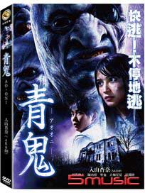 青鬼