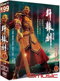 軒轅劍之天之痕-上(第1~15集)