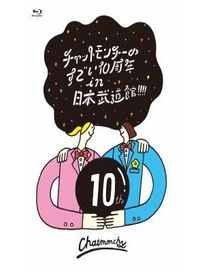 日本武道館10週年演唱會(日本進口藍光BD)