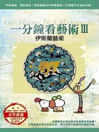 一分鐘看藝術III 伊斯蘭藝術-(1DVD＋和紙膠帶)