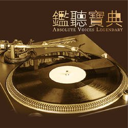 鑑聽寶典SACD (Hybrid)(香港進口 德國壓碟)