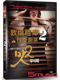 敦倫睦鄰 2：性愛廚房