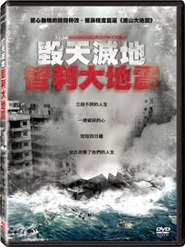毀天滅地-智利大地震(西班牙電影)