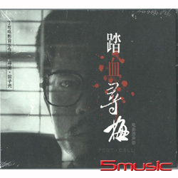 踏血尋梅 電影原聲帶