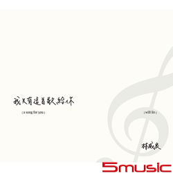 我只有這首歌給你