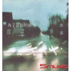 為了告別的旅行