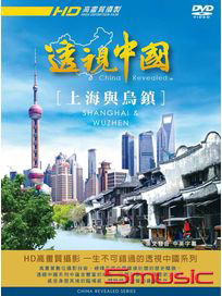 透視中國 5-上海與烏鎮