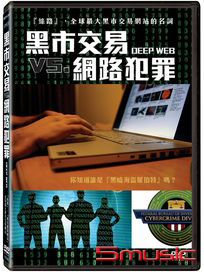 黑市交易 vs. 網路犯罪 (法國紀錄片)