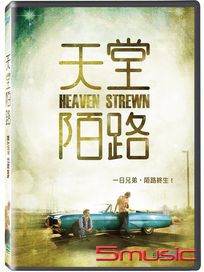 天堂陌路
