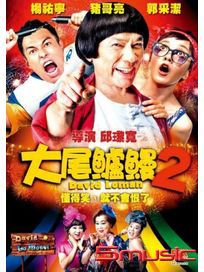 大尾鱸鰻-(1+2合集雙碟版)