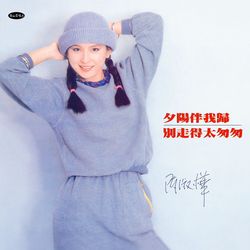 夕陽伴我歸 180G LP