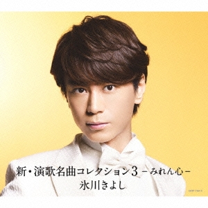 新演歌名曲COLLECTION3(日本進口初回盤)