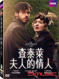 查泰萊夫人的情人